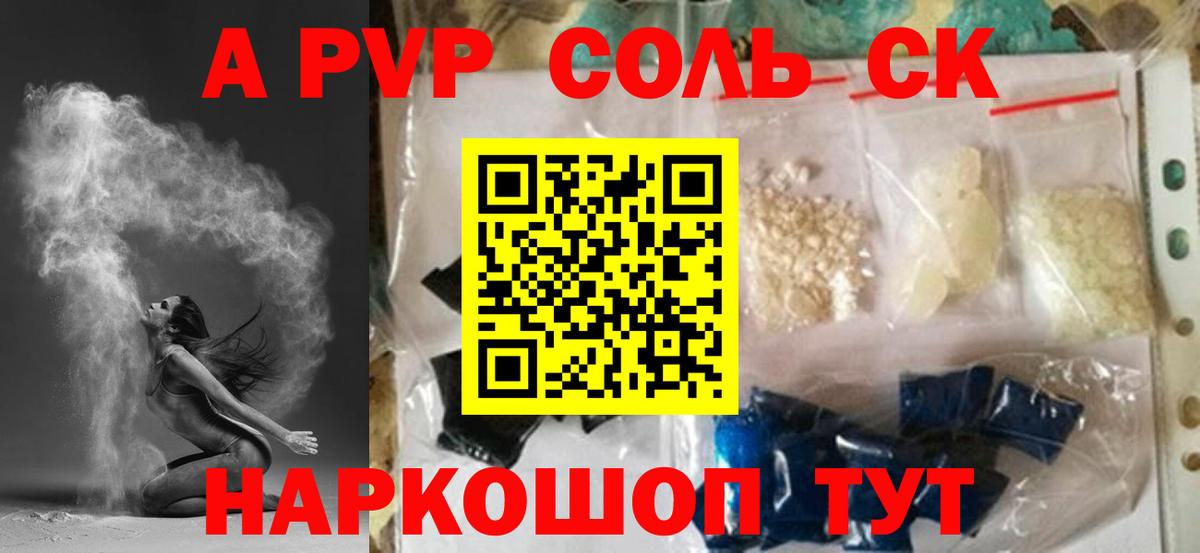 A PVP Соль  Альфа ПВП крисы CK  магазин продажи   Обь  Вход с VPN 